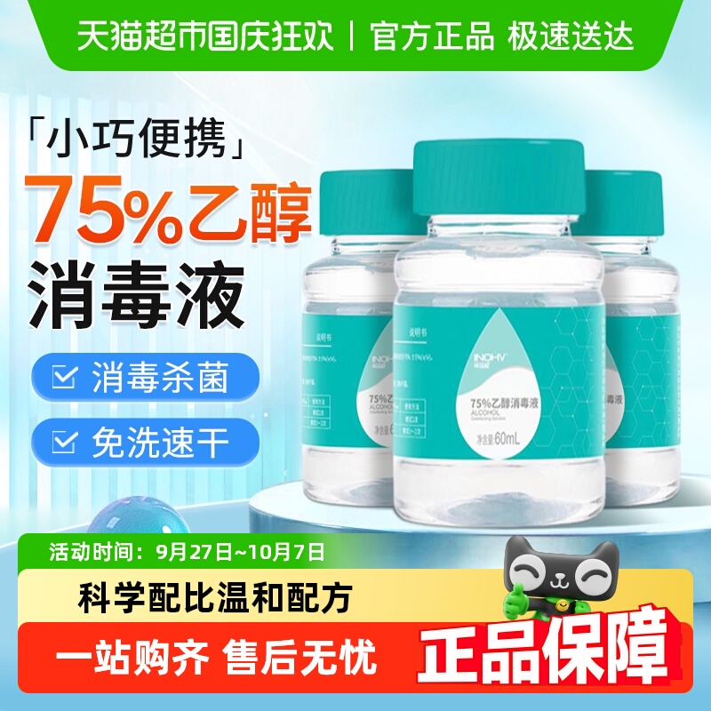 海氏海诺乙醇消毒液杀菌消毒