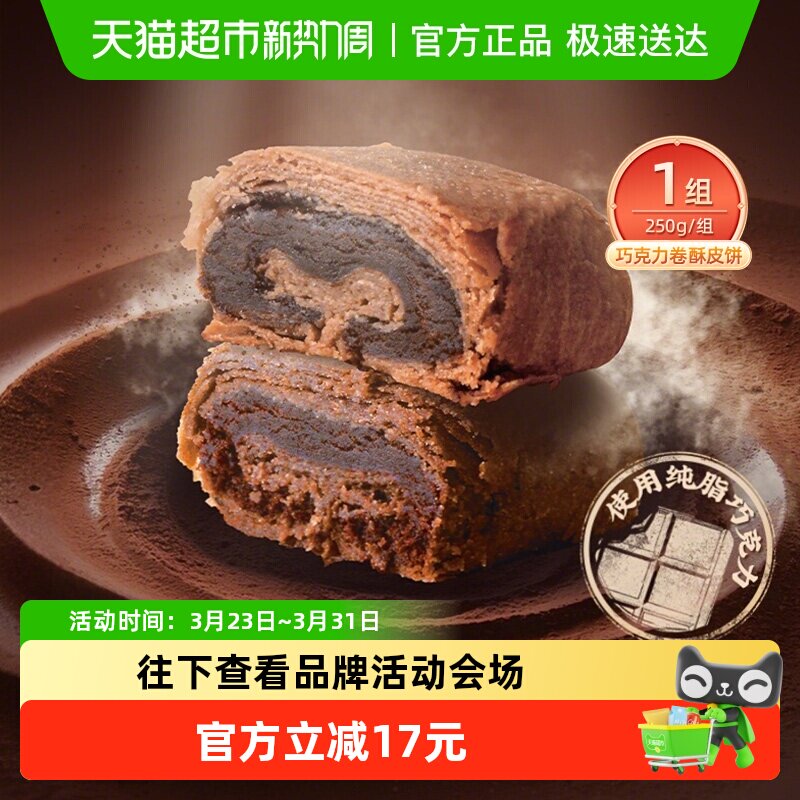 祥禾饽饽铺巧克力卷酥皮饼中式糕点健康早餐零食点心天津特产250g