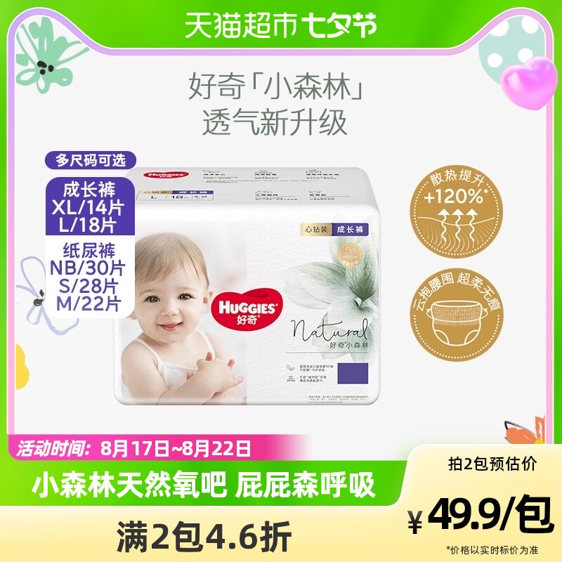 好奇小森林mini心钻装纸尿裤NB30/S28/M22拉拉裤L18/XL14超薄透气怎么样,好用不?