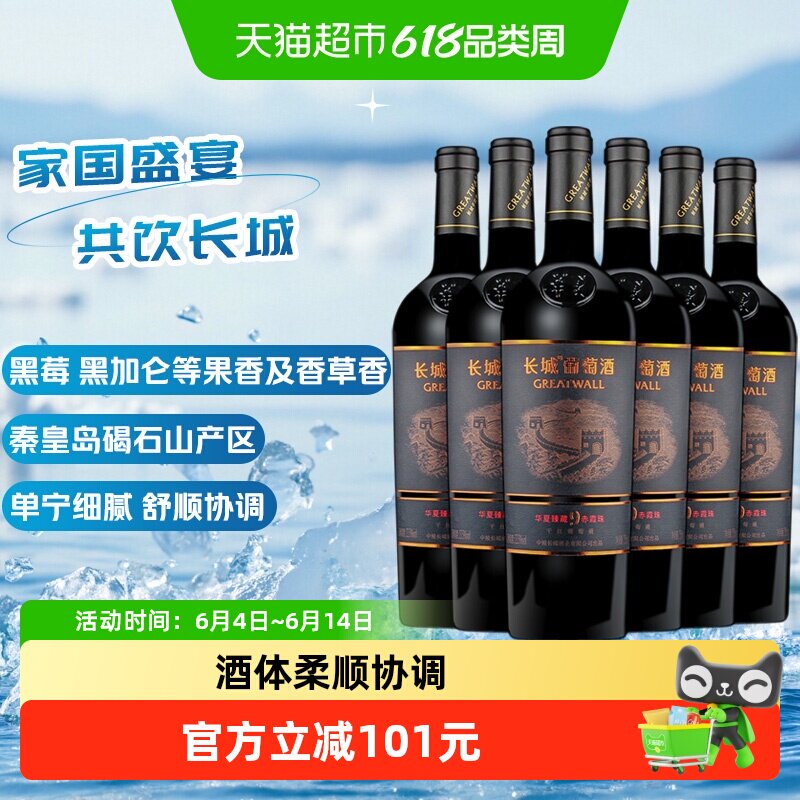 长城华夏臻藏9赤霞珠干红葡萄酒750ml*6瓶浓郁水果香气单宁细腻