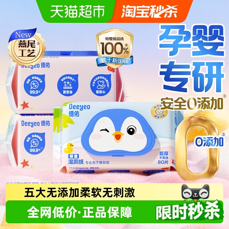 德佑婴童湿厕纸婴儿儿童专用无添加卫生除菌洁厕湿纸巾湿厕巾