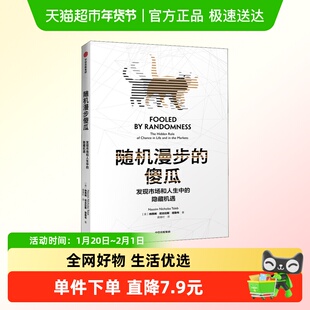 随机漫步的傻瓜 塔勒布 黑天鹅反脆弱非对称风险作者、