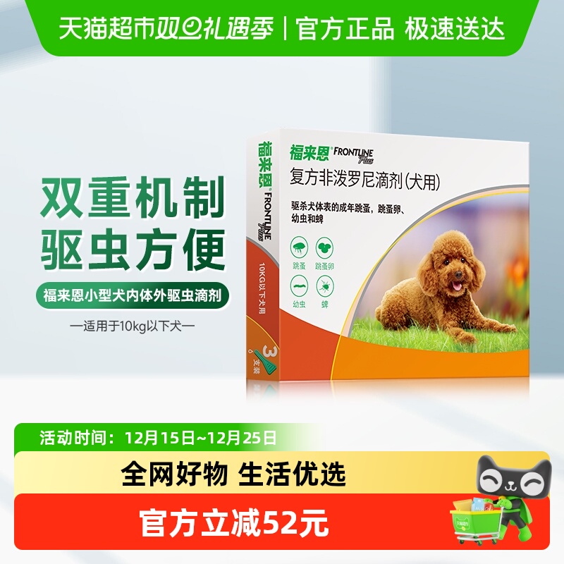 福来恩小型犬10kg内滴剂体外驱虫驱虫药3支装除跳蚤蜱虫