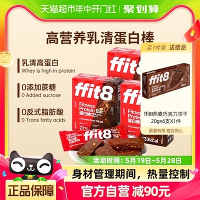 ffit8乳清蛋白棒巧克力味营养能量棒酥香黑巧饱腹代餐轻食35g*21