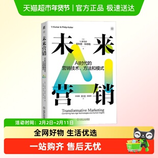 未来营销AI时代的营销技术方法和模式 菲利普 科特勒 库马尔 营销
