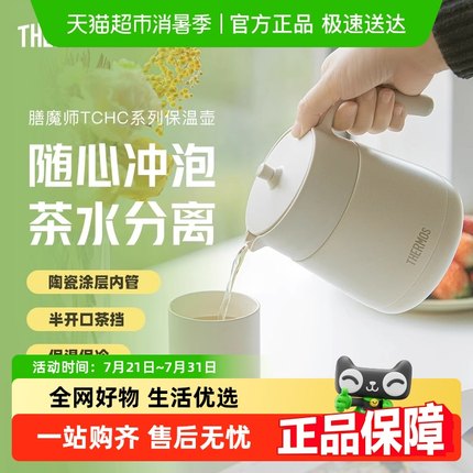 膳魔师保温壶办公室家用涂层内胆茶水分离小容量焖茶壶TCHC系列
