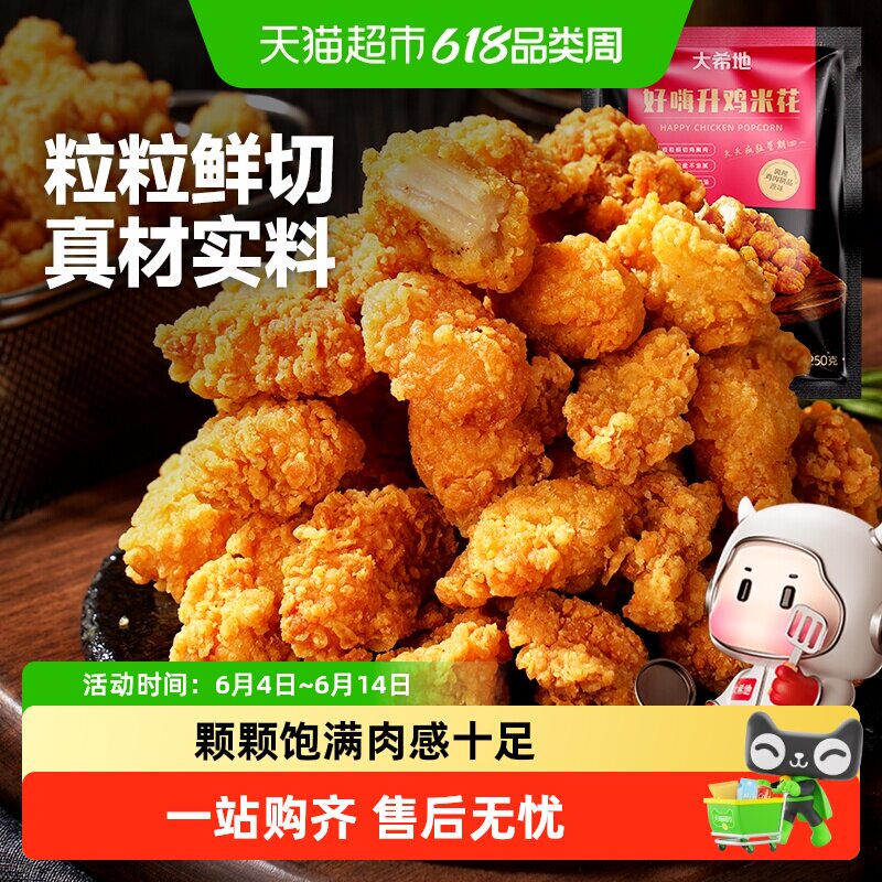 大希地鸡米花上校鸡块黑椒鸡块空气炸锅食材小吃零食炸鸡块半成品