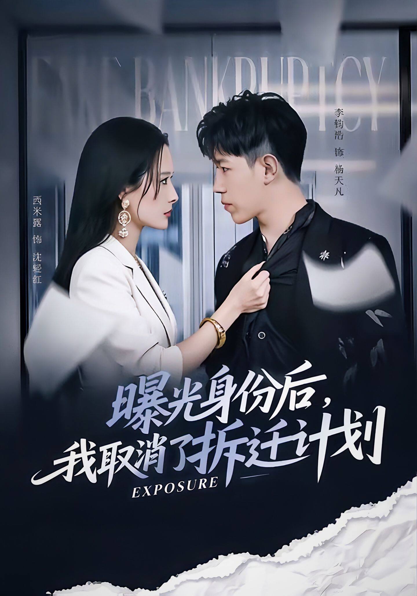 曝光身份后，我取消了拆迁计划
