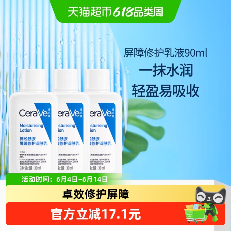 CeraVe/适乐肤神经酰胺屏障修护润肤乳30ml*3