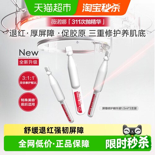 薇诺娜311次抛精华液屏障修护