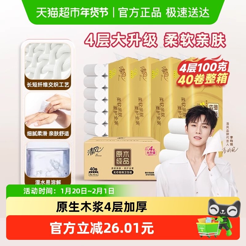 【下拉享优惠】清风金装无芯卷纸4层加厚纸巾厕纸卫生纸实惠装,洗护清洁剂/卫生巾/纸/香薰,卷筒纸,淘宝优惠券,粉丝福利购,淘宝优惠卷
