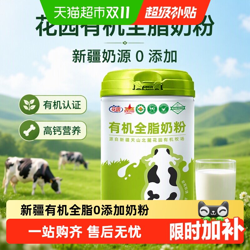 花园有机全脂奶粉800g新疆0添加中老年成人高钙奶粉营养礼品