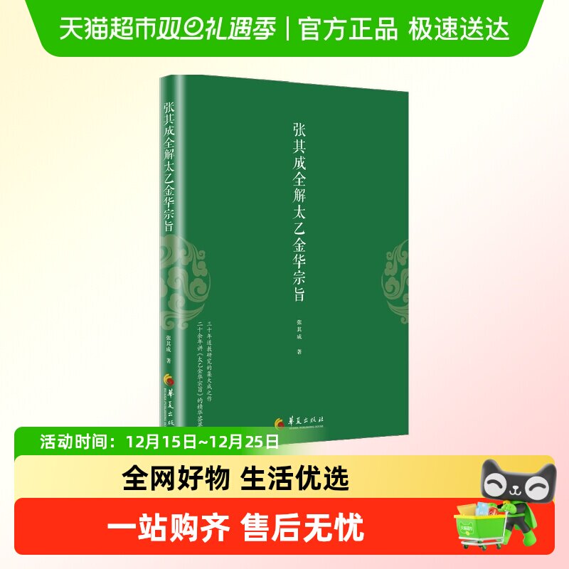 张其成全解太乙金华宗旨张其成