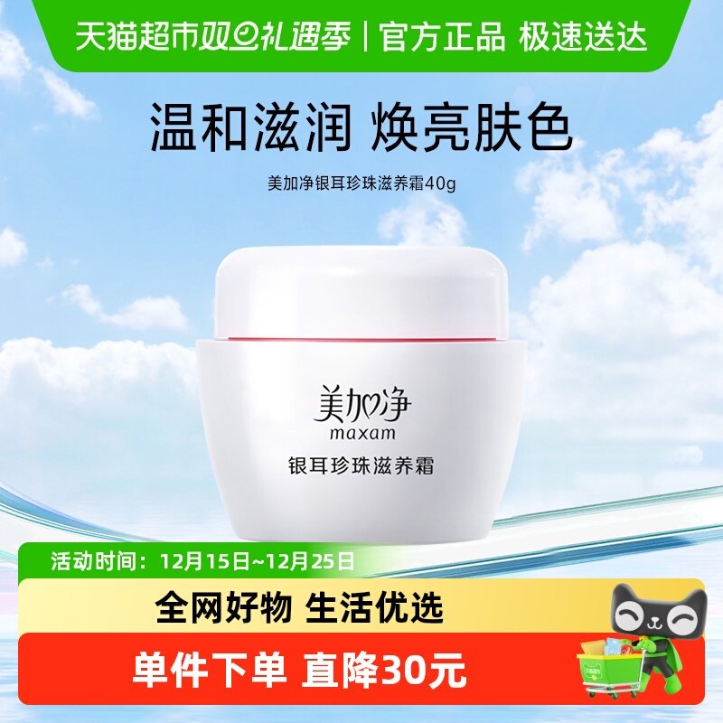 美加净银耳珍珠滋养霜雪花膏40g保湿霜滋润肌肤补水锁水面霜