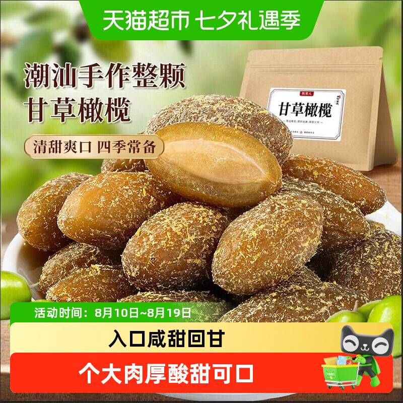 牧果人甘草丁香橄榄潮汕特产咸九制橄榄新鲜水果干脯润喉蜜饯零食