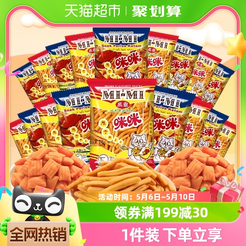 正宗咪咪虾条蟹味粒膨化零食组合20g*25包网红凑单休闲食品小吃