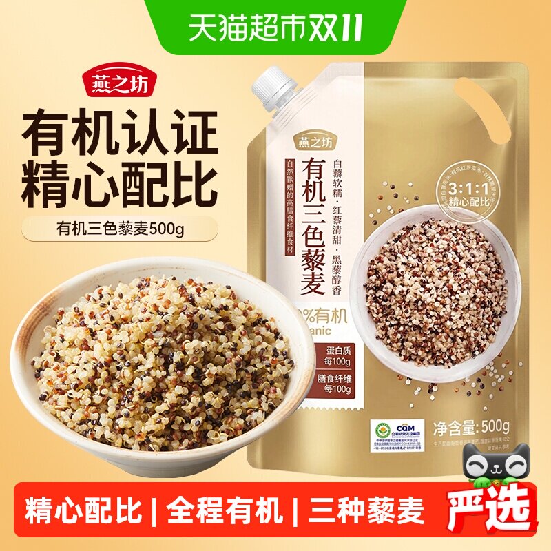燕之坊有机三色藜麦米五谷杂粮米黑白藜麦粗粮饭健身饱腹大米伴侣