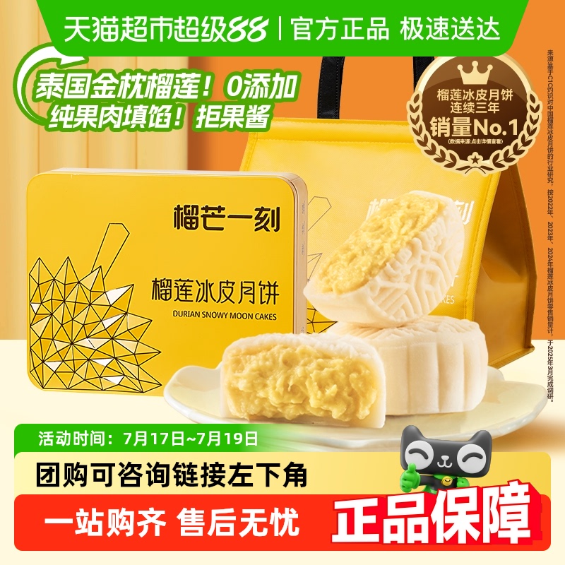 榴芒一刻榴莲冰皮月饼广式流心月饼礼盒装高档中秋节送礼品团购