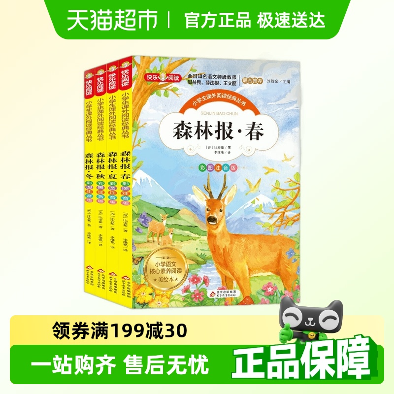 森林报春夏秋冬全集彩图注音版