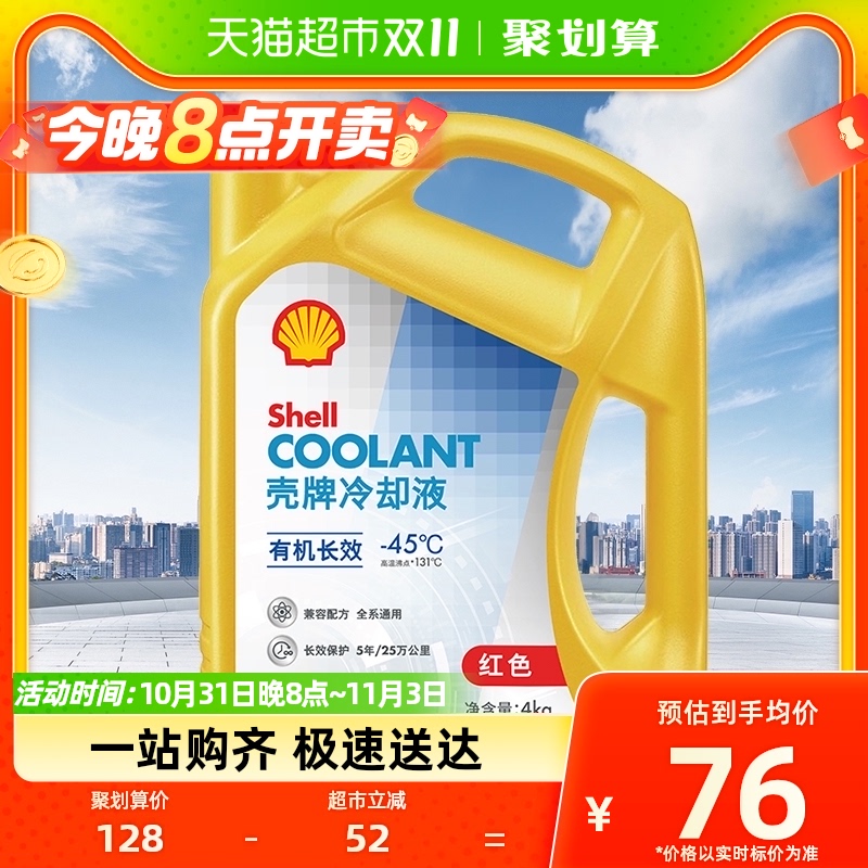 壳牌(Shell)有机长效冷却液防冻液水箱宝性能持久防腐防锈-45度4L怎么样,好用不?