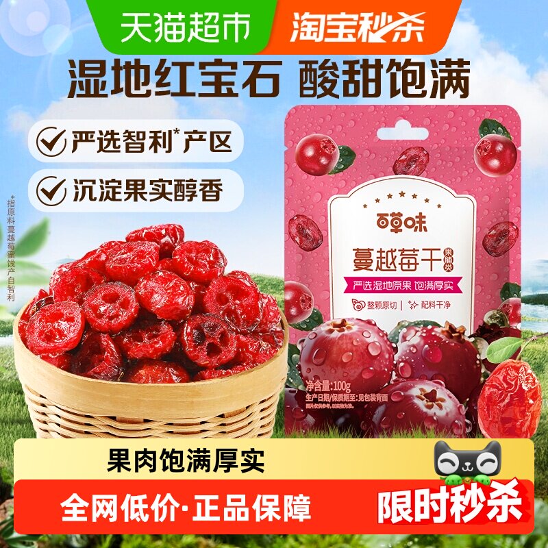 百草味蔓越莓干蜜饯果脯网红休闲零食小吃即食水果办公室