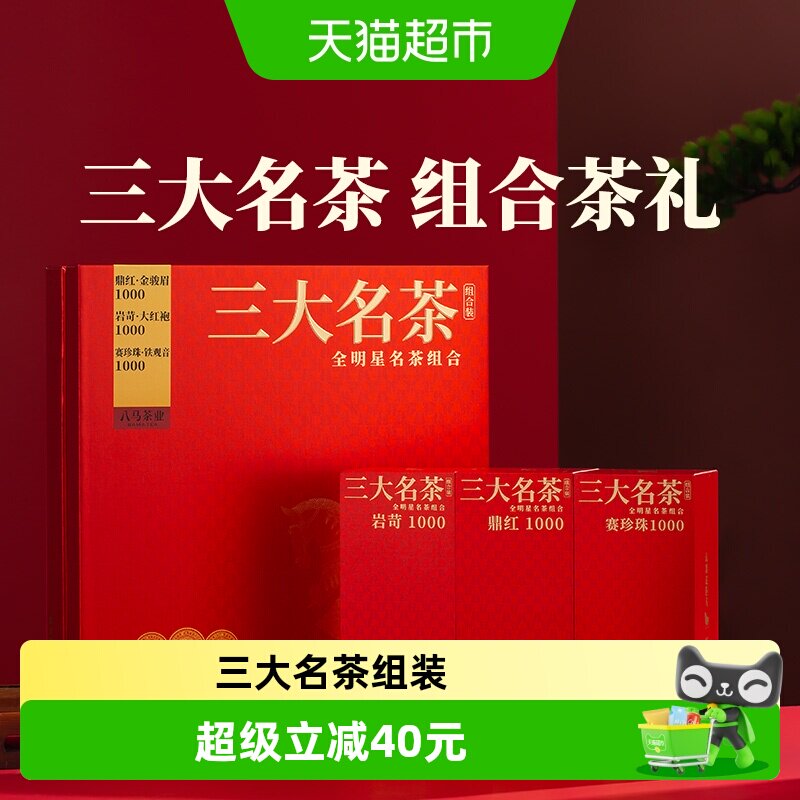 八马茶叶 特级安溪铁观音浓香型金骏眉红茶大红袍组合送礼礼盒装