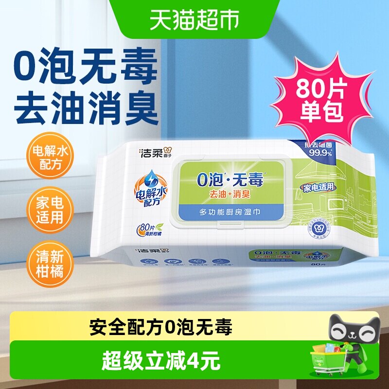 【下拉享优惠】洁柔多功能厨房湿巾0泡无毒去油消臭装家电适用