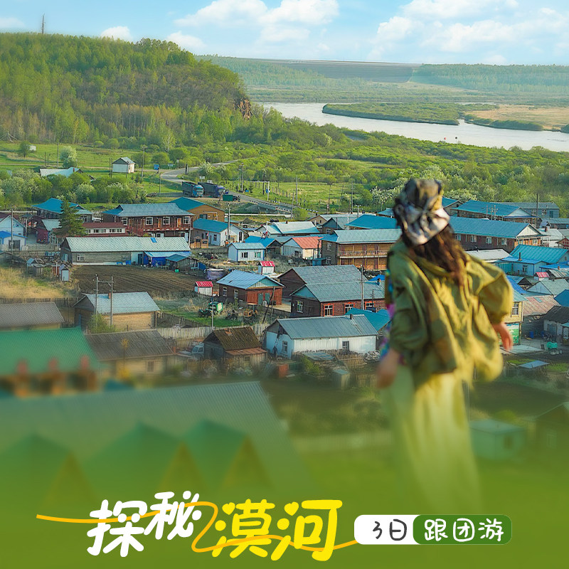 漠河旅游3天2晚小团跟团游北极村北红村北极光三天两夜纯玩无购物