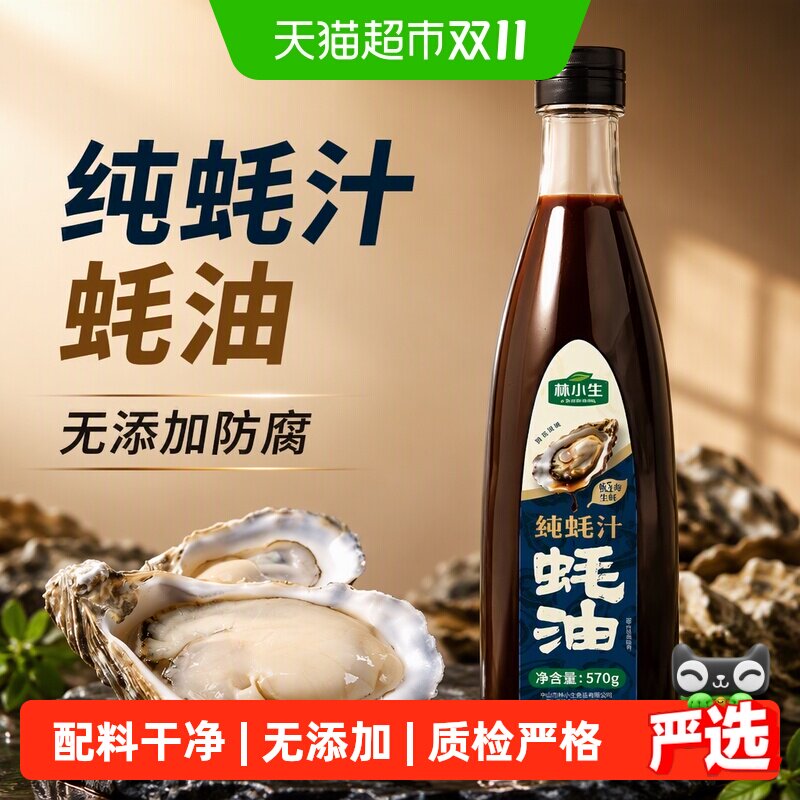 林小生100%蚝汁蚝油 无添加防腐 家用上等提鲜调味上色增香耗油
