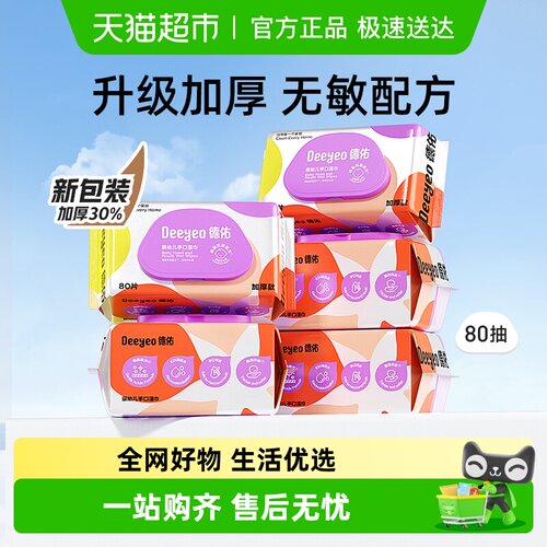 德佑婴儿湿巾手口专用加厚款