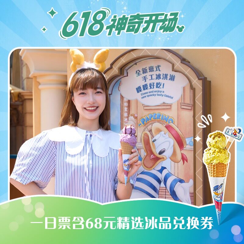 [上海迪士尼度假区-一日票含68元精选冰品兑换券（直播专享）][1日票赠68元冰激凌兑换券]