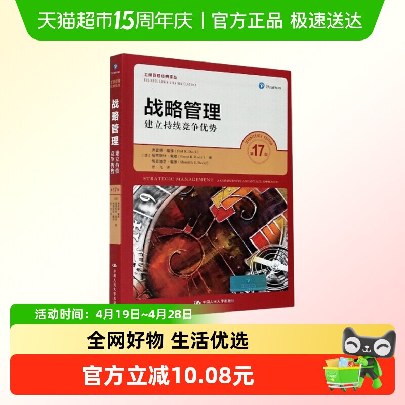 战略管理 建立持续竞争优势 第17版 中国人民大学出版社 新华书店