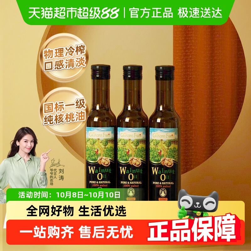 爷爷的农场宝宝婴幼儿婴儿儿童辅食法国进口核桃油250mlx3瓶