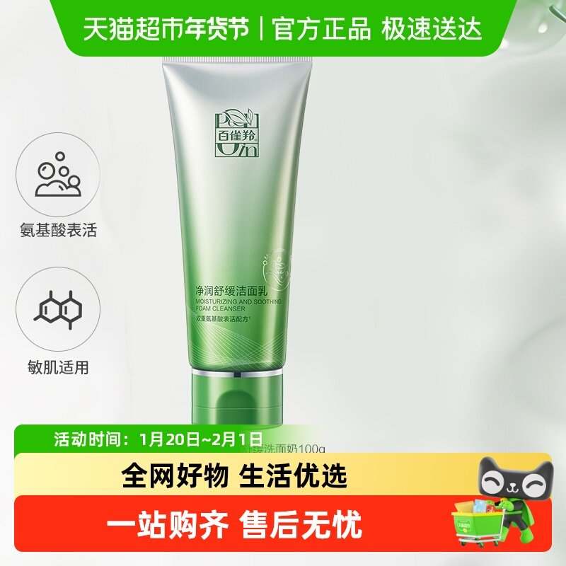 【下拉享优惠】百雀羚氨基酸舒缓洗面奶男女通用泡沫洁面乳深层清,美容护肤/美体/精油,洁面,淘宝优惠券,粉丝福利购,淘宝优惠卷