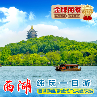 灵隐寺飞来峰宋城 西湖游船 杭州西湖一日游 雷峰塔