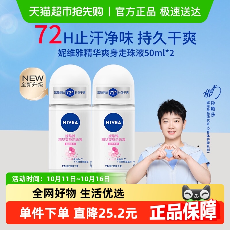 【孙颖莎同款】妮维雅女士爽身走珠液腋下止汗露72H持久干爽抑汗