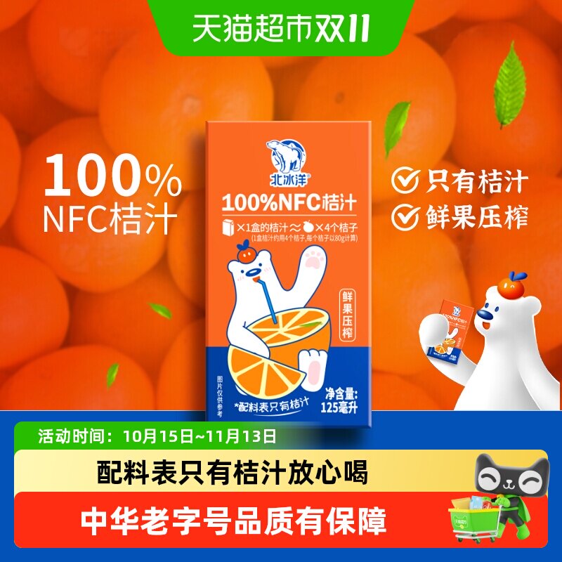 北冰洋NFC鲜榨橙汁125ml*36盒