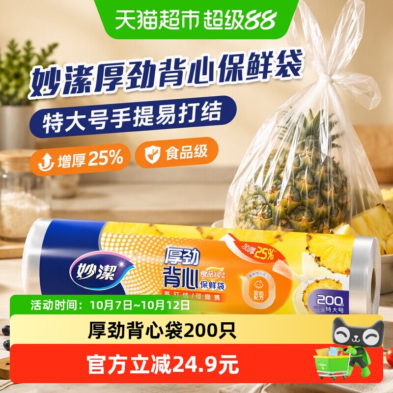 妙洁厚劲背心保鲜袋特大号手提易打结食品袋增厚25%食品级 - 丫丫淘宝网