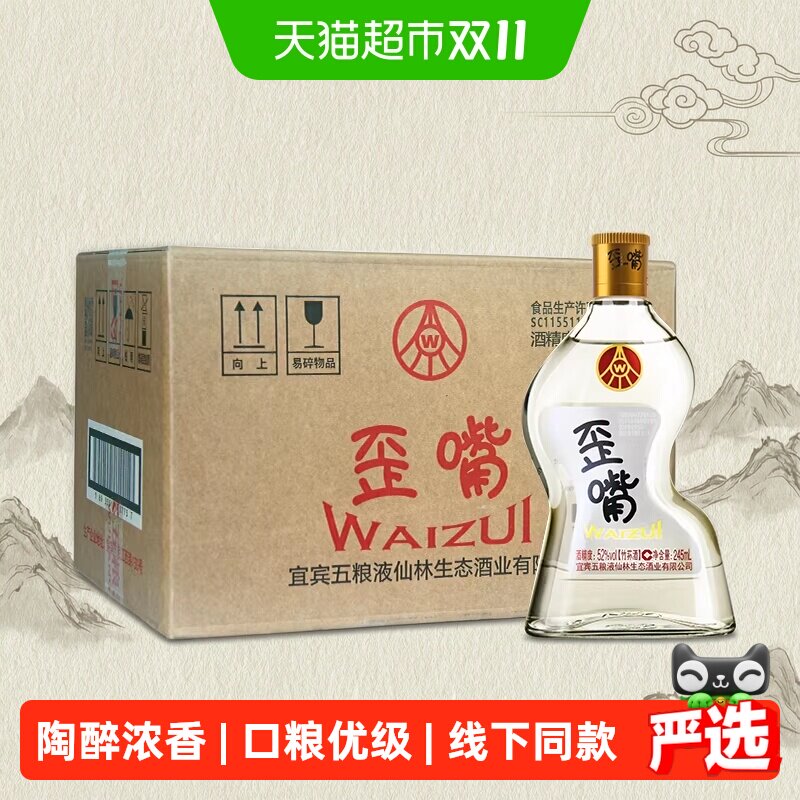 五粮液集团 歪嘴酒52度245ml*12瓶整箱浓香型配制酒自饮优级酒