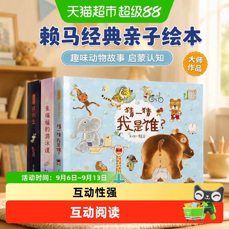 猜一猜我是谁 慌张先生 朱瑞福的游泳课 赖马亲子绘本3册 3-6-8岁