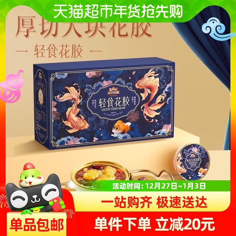 三只松鼠轻食花胶1344g陈皮五珍银耳花胶羹滋补健康年货送礼礼盒