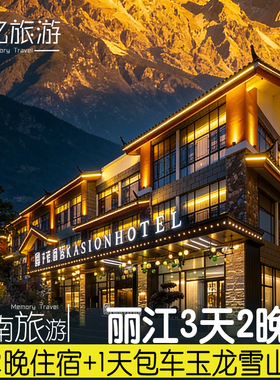 云南旅游玉龙雪山用车带司机1日游+1间2晚花筑·木府酒店
