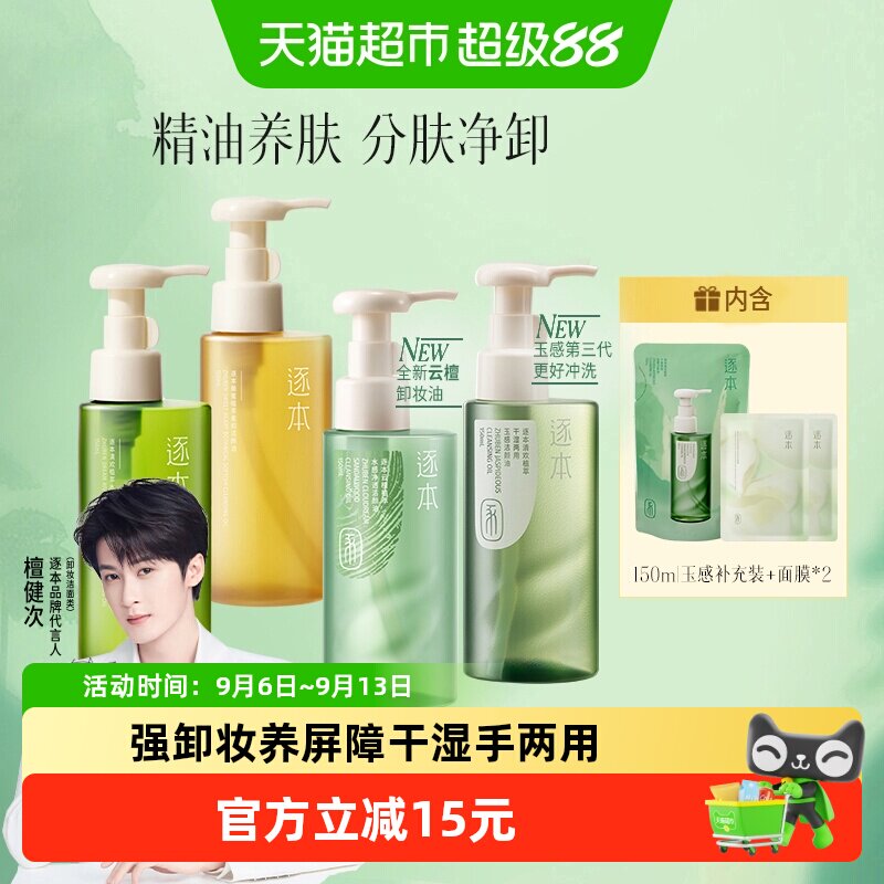 逐本卸妆油清欢玉感晨蜜水感天然植物洁颜油