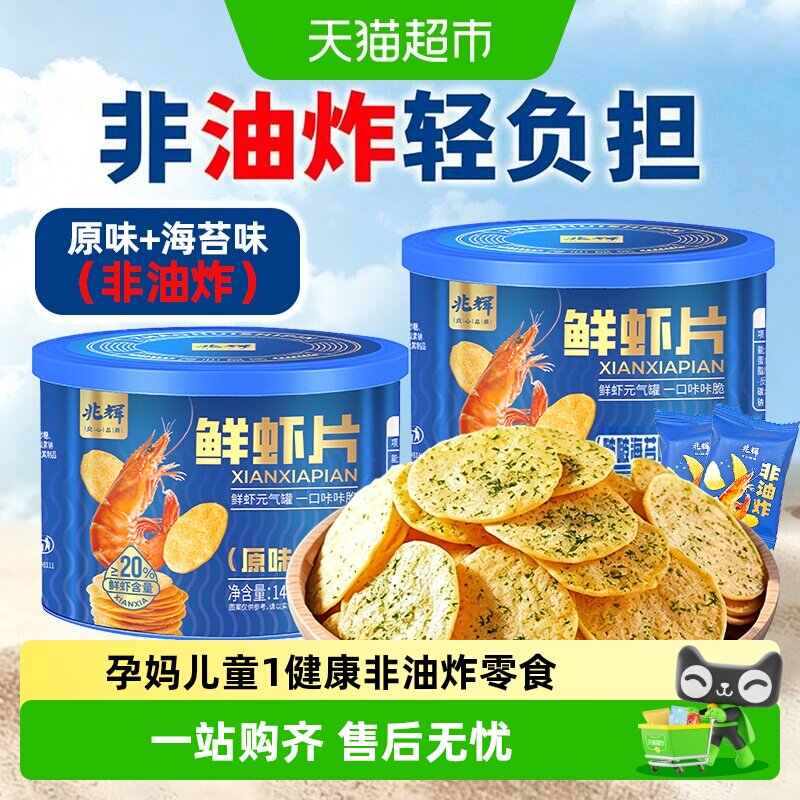兆辉儿童鲜虾片罐装海苔薄脆饼干单独包装非油炸薯片配料干净零食