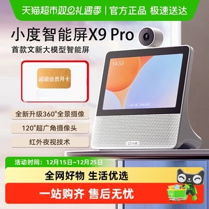 小度智能屏X9 Pro蓝牙音箱文心大模型小度学习机正品新款家用监控