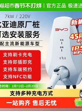 BYD/比亚迪充电桩原厂7kw汽车家用适用秦宋plusL海豹海鸥元汉唐ev