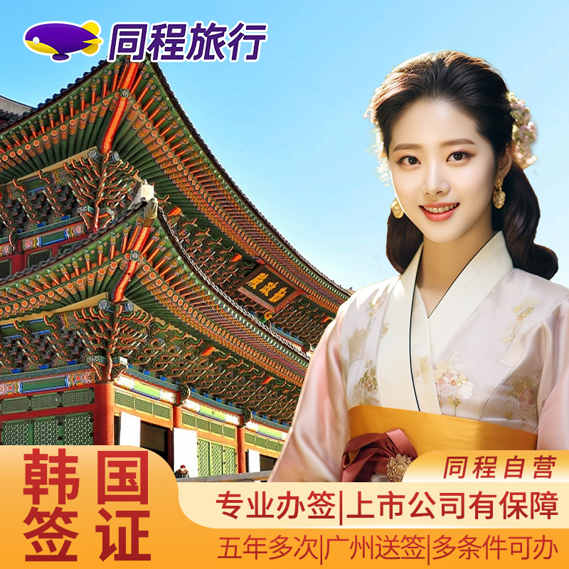 韩国·多次签证·广州送签·Q【同程】韩国签证五年多次广州领区个人旅游户籍本科出境记录简化
