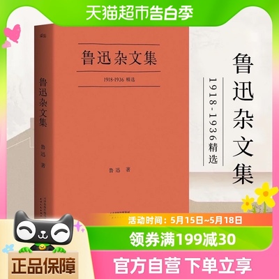 鲁迅杂文集现当代文学新华书店