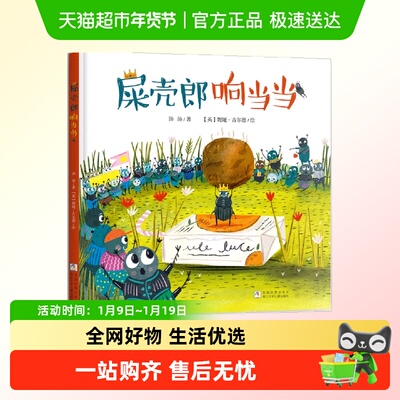 屎壳郎响当当(精)