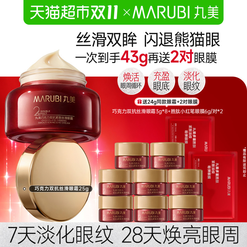 丸美巧克力双抗紧致丝滑眼霜抗皱淡纹保湿改善熬夜暗沉提亮眼周